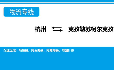 杭州到克孜勒蘇柯爾克孜物流專線-杭州至克孜勒蘇柯爾克孜貨運公司