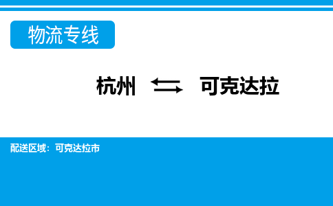 杭州到可克達拉物流專線-杭州至可克達拉貨運公司