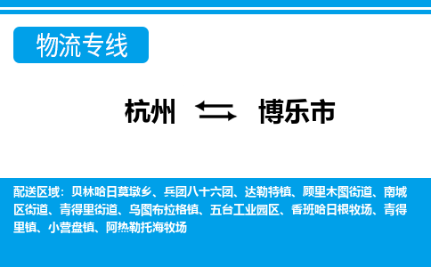 杭州到博樂市物流專線-杭州至博樂市貨運公司