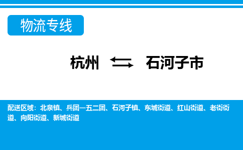 杭州到石河子市物流專線-杭州至石河子市貨運(yùn)公司