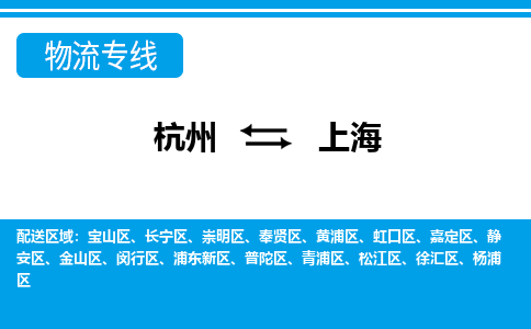 杭州到上海物流專線-杭州至上海貨運公司