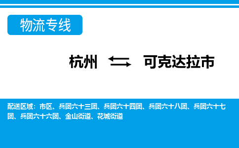 杭州到可克達(dá)拉市物流專線-杭州至可克達(dá)拉市貨運(yùn)公司