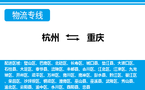 杭州到重慶物流專線-杭州至重慶貨運公司