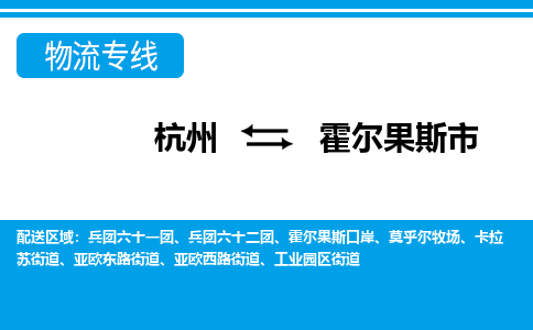 杭州到霍爾果斯市物流專線-杭州至霍爾果斯市貨運公司