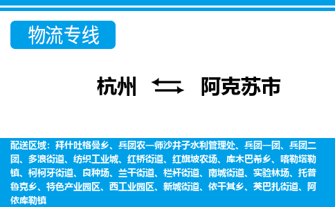 杭州到阿克蘇市物流專線-杭州至阿克蘇市貨運公司