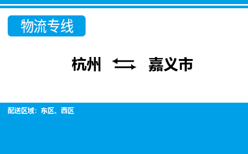 杭州到嘉義市物流專線-杭州至嘉義市貨運公司