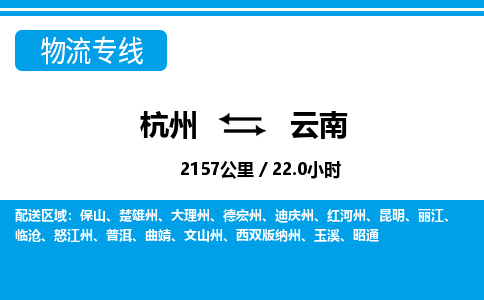 杭州到云南物流專線-杭州至云南貨運(yùn)公司