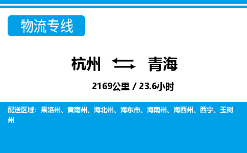 杭州到青海物流專(zhuān)線-杭州至青海貨運(yùn)公司