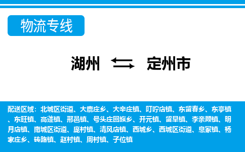 湖州到定州市物流專線-湖州至定州市貨運(yùn)公司