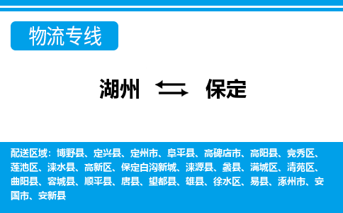 湖州到保定物流專(zhuān)線(xiàn)-湖州至保定貨運(yùn)公司