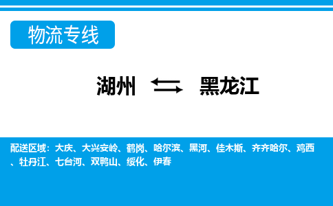 湖州到黑龍江物流專線-湖州至黑龍江貨運公司