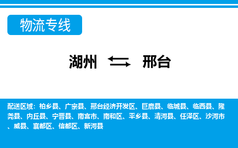 湖州到邢臺(tái)物流專線-湖州至邢臺(tái)貨運(yùn)公司