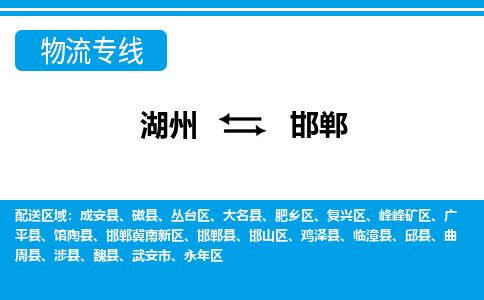湖州到邯鄲物流專線-湖州至邯鄲貨運(yùn)公司