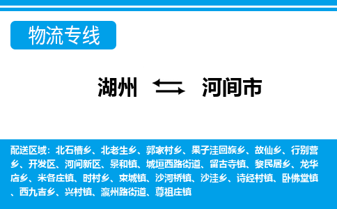 湖州到河間市物流專線-湖州至河間市貨運(yùn)公司