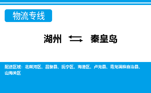湖州到秦皇島物流專線-湖州至秦皇島貨運(yùn)公司