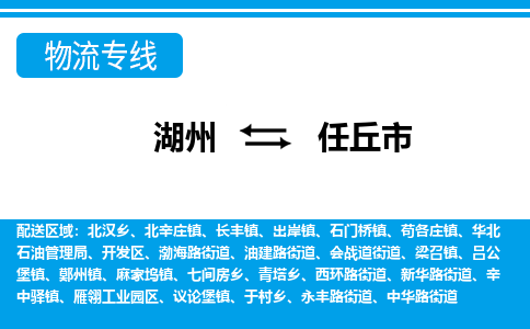 湖州到任丘市物流專線-湖州至任丘市貨運公司