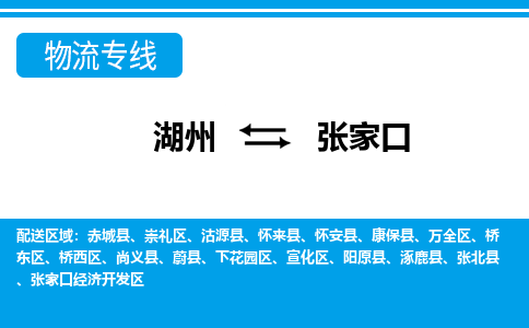 湖州到張家口物流專線-湖州至張家口貨運(yùn)公司