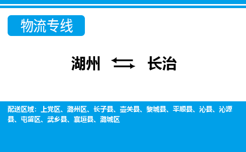 湖州到長治物流專線-湖州至長治貨運公司