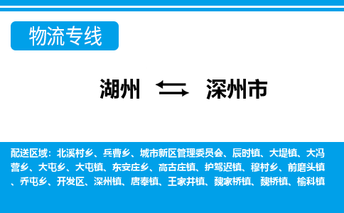 湖州到深州市物流專線-湖州至深州市貨運公司