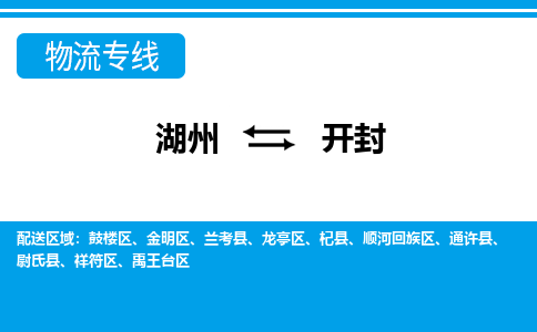 湖州到開封物流專線-湖州至開封貨運(yùn)公司