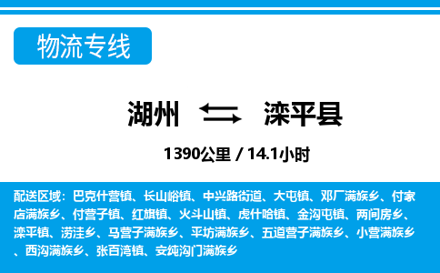 湖州到灤平縣物流專(zhuān)線(xiàn)-湖州至灤平縣貨運(yùn)公司