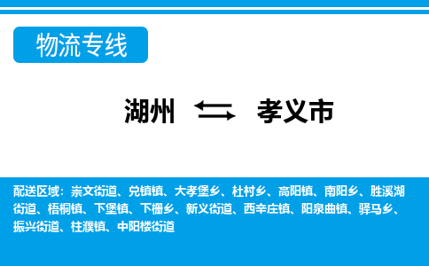 湖州到孝義市物流專線-湖州至孝義市貨運(yùn)公司