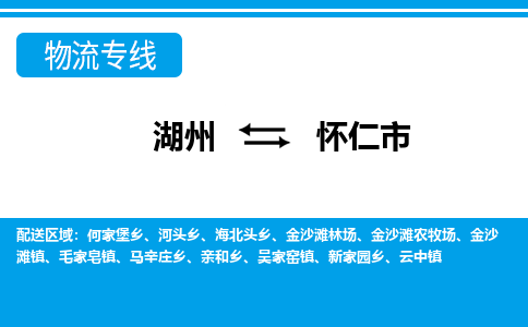 湖州到懷仁市物流專(zhuān)線-湖州至懷仁市貨運(yùn)公司