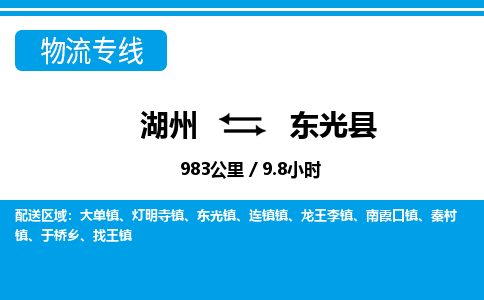 湖州到東光縣物流專線-湖州至東光縣貨運(yùn)公司