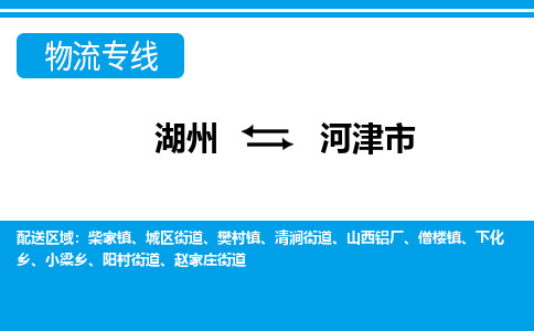 湖州到河津市物流專線-湖州至河津市貨運公司