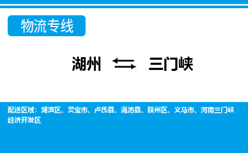 湖州到三門峽物流專線-湖州至三門峽貨運(yùn)公司