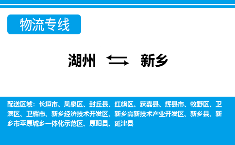 湖州到新鄉(xiāng)物流專線-湖州至新鄉(xiāng)貨運公司