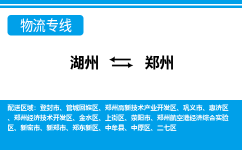 湖州到鄭州物流專線-湖州至鄭州貨運(yùn)公司