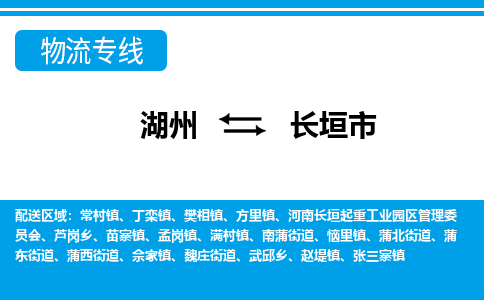 湖州到長垣市物流專線-湖州至長垣市貨運公司