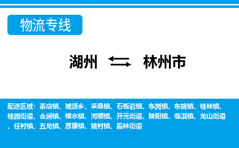 湖州到林州市物流專線-湖州至林州市貨運(yùn)公司