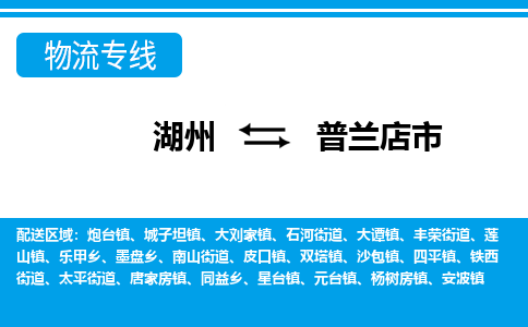 湖州到普蘭店市物流專線-湖州至普蘭店市貨運(yùn)公司