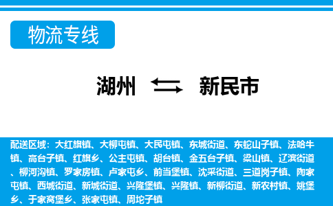 湖州到新民市物流專線-湖州至新民市貨運(yùn)公司