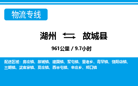 湖州到故城縣物流專(zhuān)線-湖州至故城縣貨運(yùn)公司