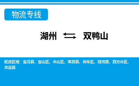 湖州到雙鴨山物流專線-湖州至雙鴨山貨運(yùn)公司