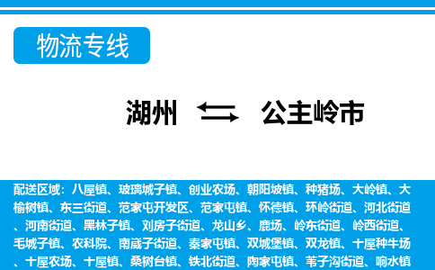 湖州到公主嶺市物流專線-湖州至公主嶺市貨運(yùn)公司