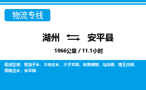 湖州到安平縣物流專(zhuān)線-湖州至安平縣貨運(yùn)公司