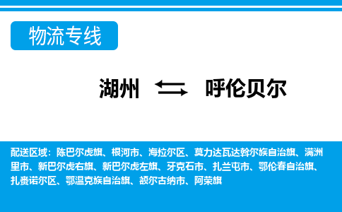 湖州到呼倫貝爾物流專線-湖州至呼倫貝爾貨運(yùn)公司