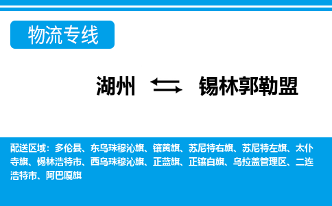 湖州到錫林郭勒盟物流專線-湖州至錫林郭勒盟貨運(yùn)公司