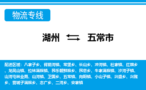 湖州到五常市物流專線-湖州至五常市貨運公司