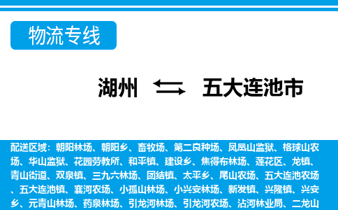 湖州到五大連池市物流專線-湖州至五大連池市貨運公司
