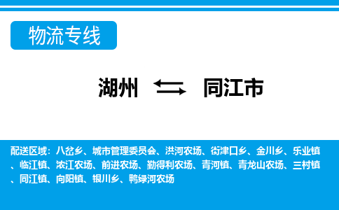 湖州到同江市物流專線-湖州至同江市貨運(yùn)公司