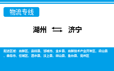 湖州到濟(jì)寧物流專線-湖州至濟(jì)寧貨運(yùn)公司