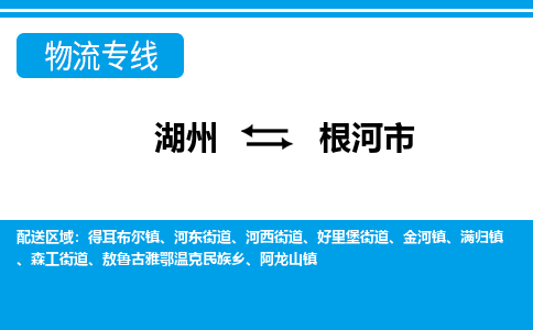 湖州到根河市物流專線-湖州至根河市貨運(yùn)公司