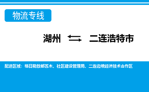 湖州到二連浩特市物流專線-湖州至二連浩特市貨運(yùn)公司