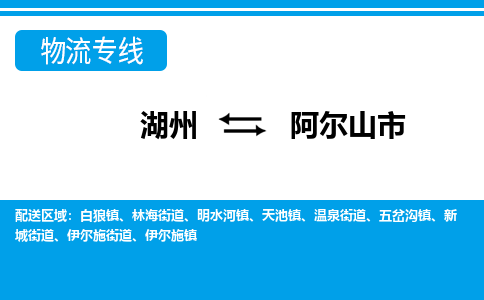 湖州到阿爾山市物流專線-湖州至阿爾山市貨運(yùn)公司