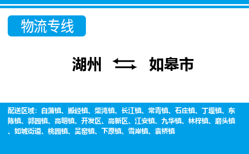 湖州到如皋市物流專線-湖州至如皋市貨運(yùn)公司